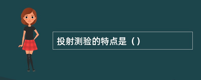 投射测验的特点是（）