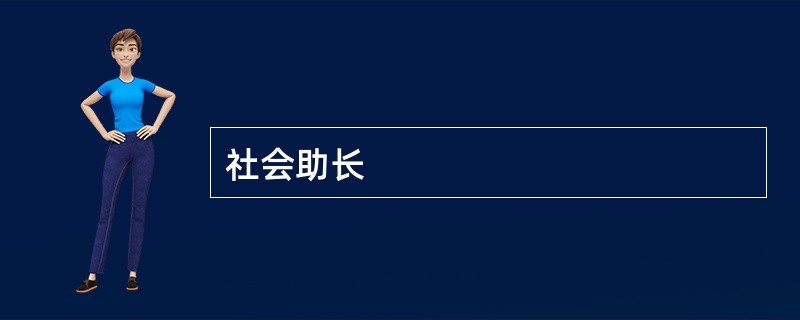 社会助长