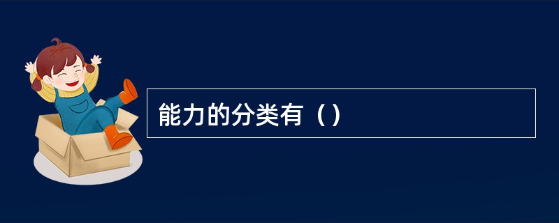 能力的分类有（）