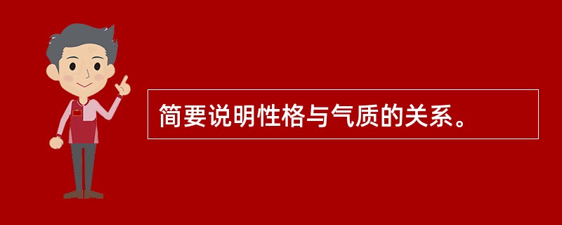 简要说明性格与气质的关系。