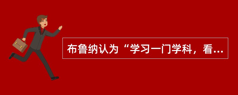 布鲁纳认为“学习一门学科，看来包含着三个差不多同时发生的过程”。这三个过程是（）