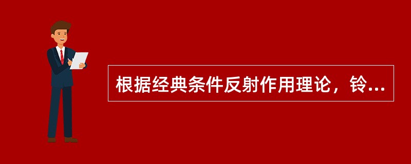 根据经典条件反射作用理论，铃声可以诱发狗的唾液分泌反应，则铃声是（）