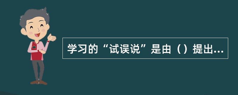 学习的“试误说”是由（）提出来的。