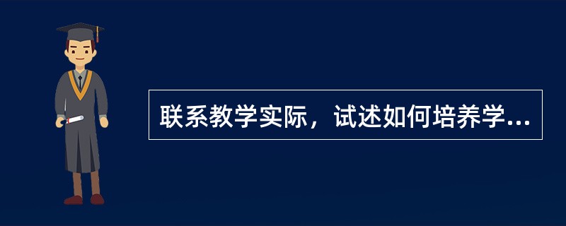 联系教学实际，试述如何培养学生的学习动机。