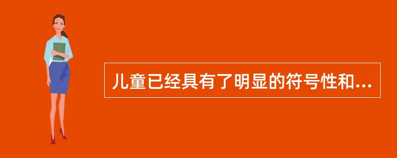 儿童已经具有了明显的符号性和逻辑性，能进行简单的逻辑推演，克服了思维的自我中心性，思维活动仍局限于具体的事物及日常经验，缺乏抽象性，这在皮亚杰儿童智力发展阶段中属于（）