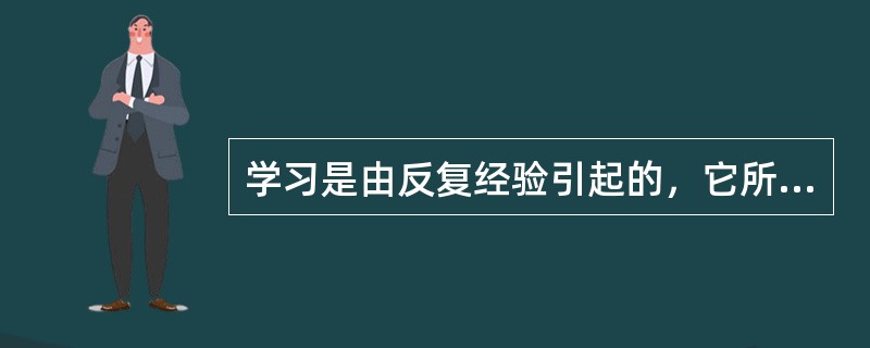 学习是由反复经验引起的，它所引起的行为及行为潜能的变化是暂时的。（）