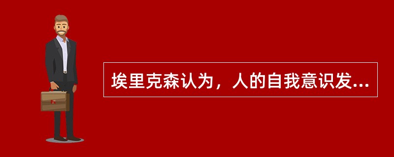 埃里克森认为，人的自我意识发展持续一生，他把自我意识的形成和发展过程划分为（）个阶段，认为每个阶段都存在（）。