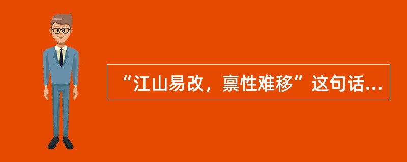 “江山易改，禀性难移”这句话说明人格具有（）