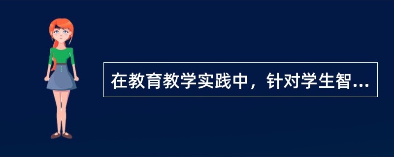 在教育教学实践中，针对学生智能差异，如何加以注意？