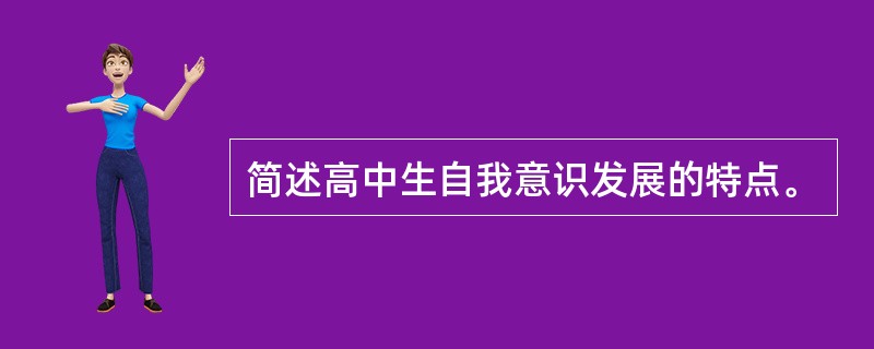 简述高中生自我意识发展的特点。