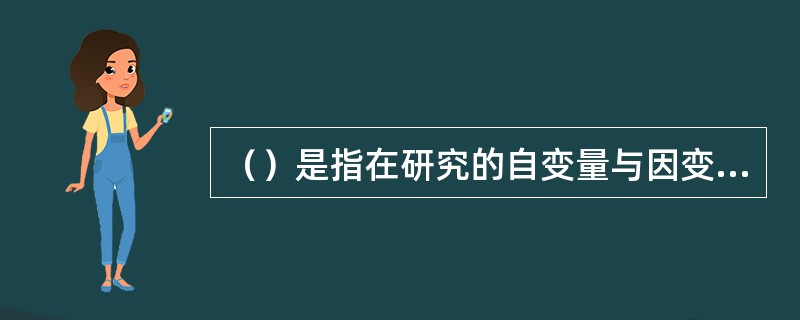 （）是指在研究的自变量与因变量之间存在一定关系的明确程度