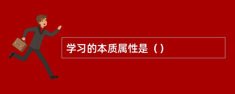 学习的本质属性是（）