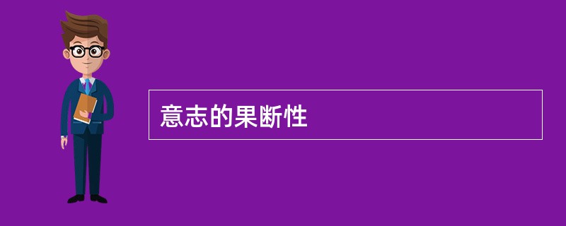 意志的果断性