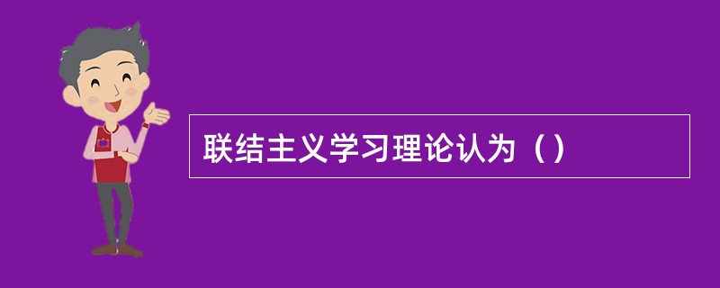 联结主义学习理论认为（）