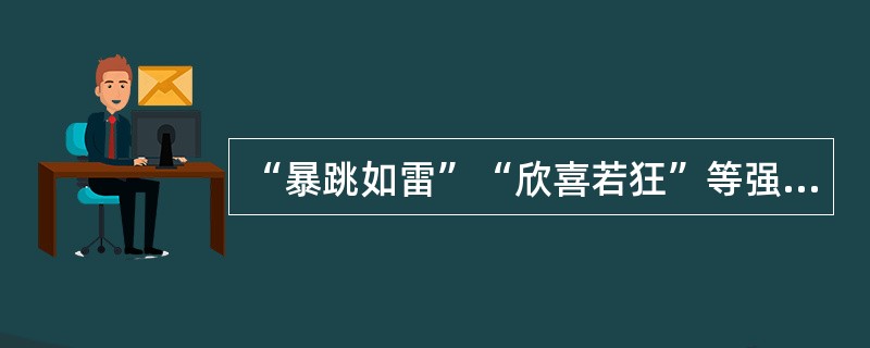 “暴跳如雷”“欣喜若狂”等强烈而短促的情绪状态是（）