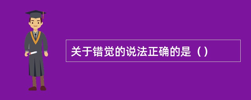 关于错觉的说法正确的是（）