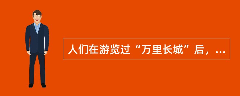 人们在游览过“万里长城”后，在头脑中留下了生动的长城形象，这种记忆是（）