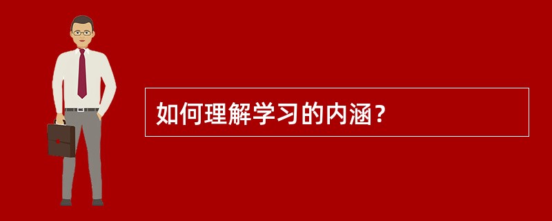 如何理解学习的内涵？