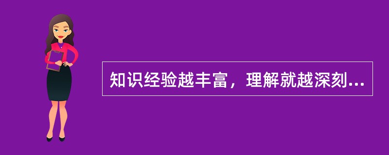 知识经验越丰富，理解就越深刻，对事物的知觉也就越完整、精确。（）