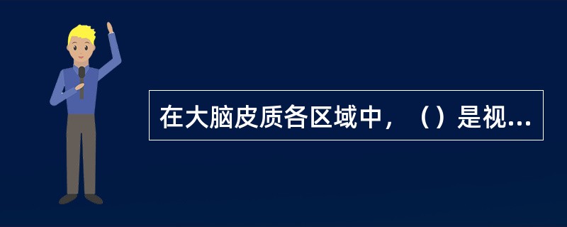 在大脑皮质各区域中，（）是视觉中枢。