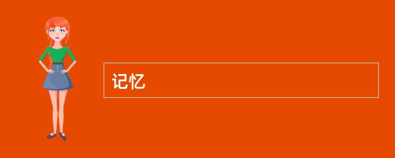 记忆