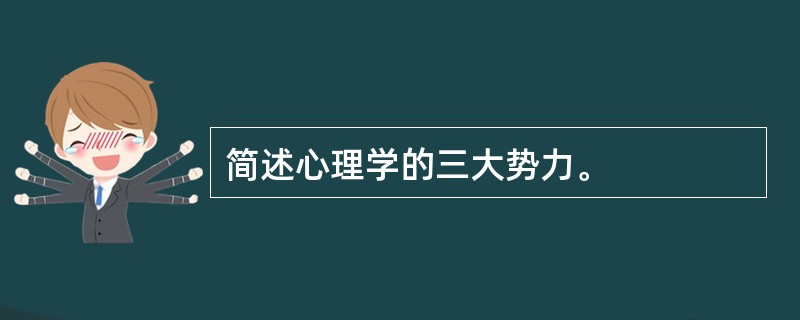 简述心理学的三大势力。