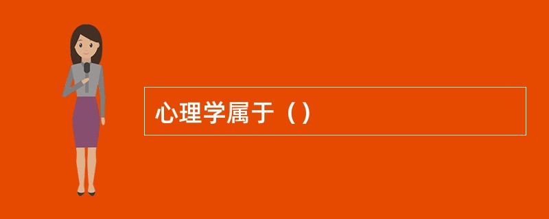 心理学属于（）