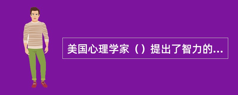 美国心理学家（）提出了智力的群因素理论。