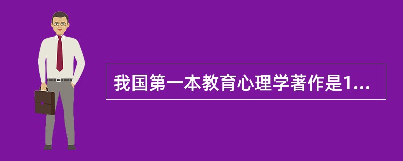 我国第一本教育心理学著作是1908年房东岳编著的《教育实用心理学》。（）