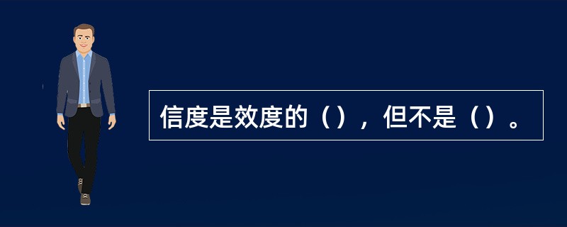 信度是效度的（），但不是（）。