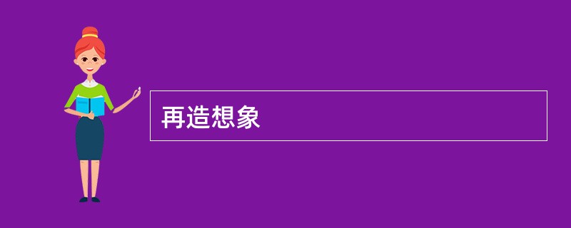 再造想象