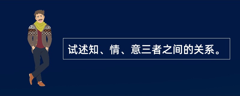 试述知、情、意三者之间的关系。