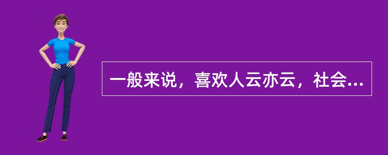 一般来说，喜欢人云亦云，社会敏感性高，爱好社交的人属于（）认知风格。
