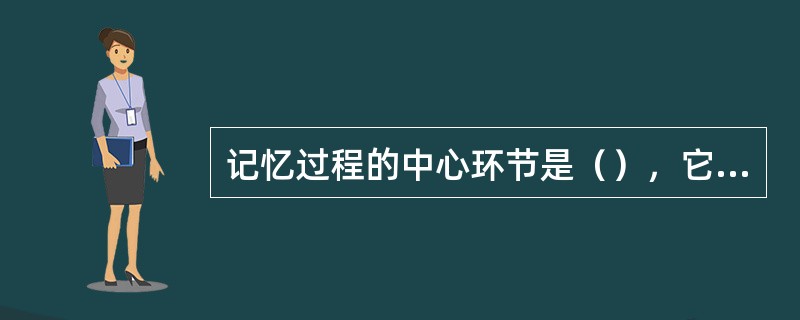 记忆过程的中心环节是（），它的反面是（）。