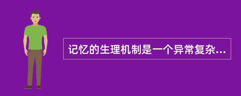 记忆的生理机制是一个异常复杂的问题，巴甫洛夫用（）来解释记忆。