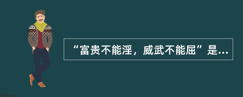 “富贵不能淫，威武不能屈”是意志（）品质的表现。