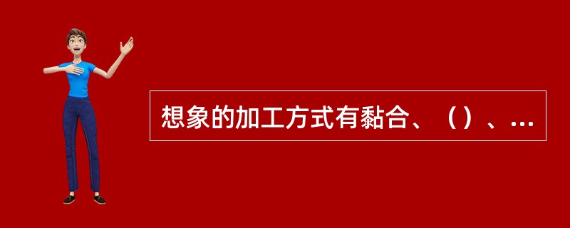 想象的加工方式有黏合、（）、拟人化和（）。