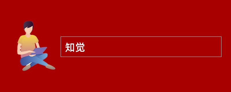 知觉