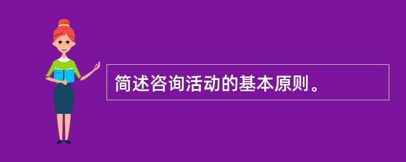 简述咨询活动的基本原则。