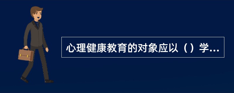 心理健康教育的对象应以（）学生为主。