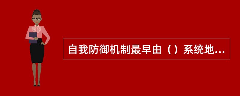 自我防御机制最早由（）系统地加以论述。