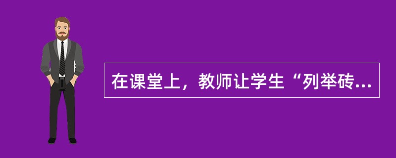 在课堂上，教师让学生“列举砖头的用处”时，学生小方的回答是：“造房子，造仓库，造学校，铺路。”学生小明的回答是：“盖房子，盖花坛，打狗，敲钉。”请问小方和小明的回答如何？你更欣赏哪种回答？为什么？请根