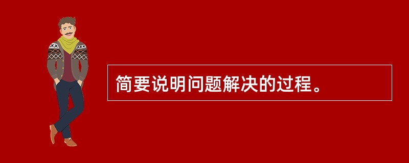 简要说明问题解决的过程。