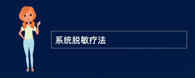 系统脱敏疗法