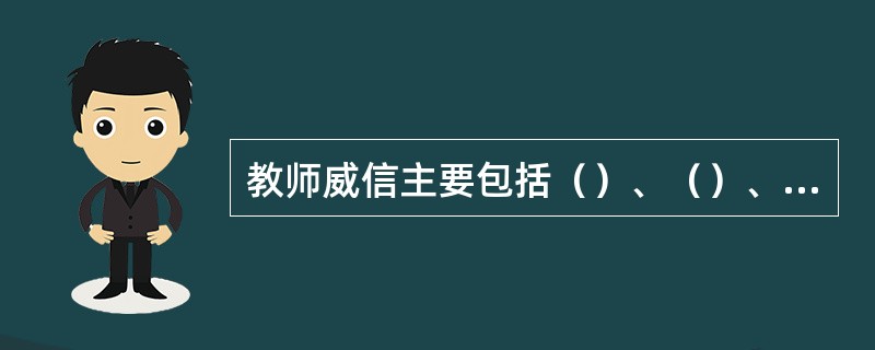 教师威信主要包括（）、（）、（）。