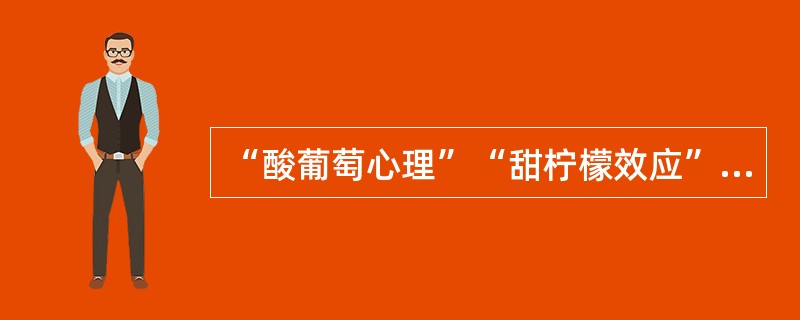 “酸葡萄心理”“甜柠檬效应”属于（）防御机制。