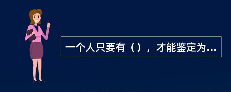 一个人只要有（），才能鉴定为“健康”。