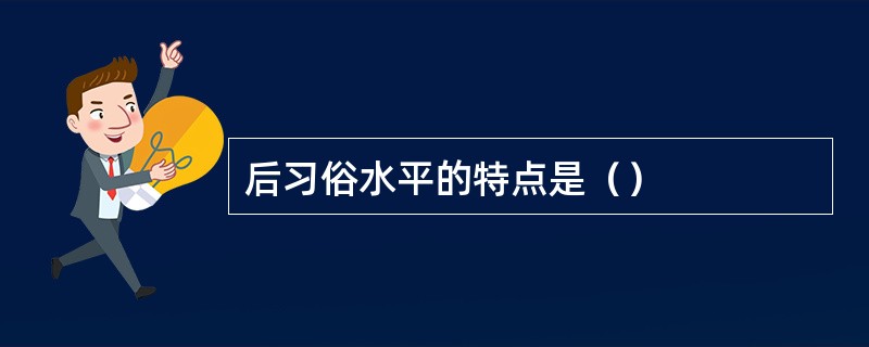 后习俗水平的特点是（）