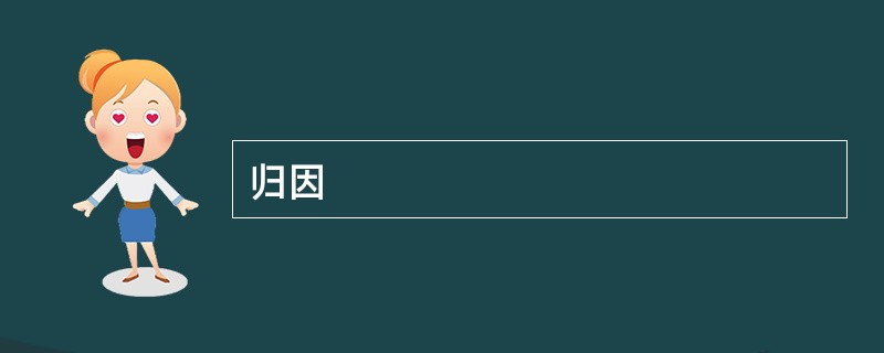 归因
