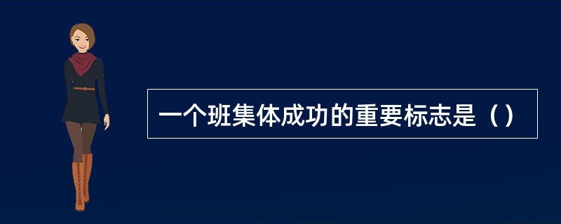 一个班集体成功的重要标志是（）